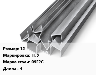 Швеллер горячекатаный 12 П, У Сталь: 09Г2С L=4, ГОСТ 8240-97, м/д цена от 80774 Тг / т, где купить, условия доставки в Петропавловске и Северо-казахстанской области